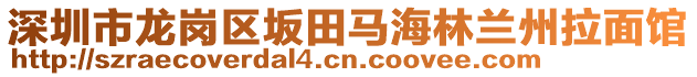 深圳市龍崗區(qū)坂田馬海林蘭州拉面館