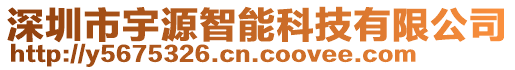 深圳市宇源智能科技有限公司