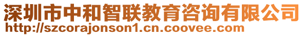 深圳市中和智联教育咨询有限公司