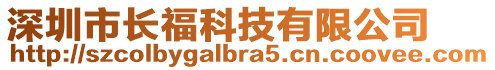 深圳市长福科技有限公司