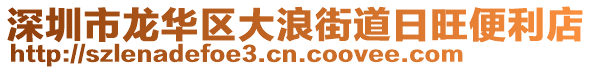 深圳市龍華區(qū)大浪街道日旺便利店