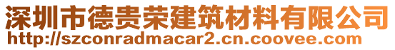 深圳市德貴榮建筑材料有限公司