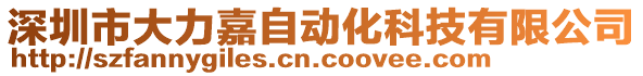 深圳市大力嘉自動(dòng)化科技有限公司