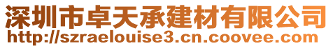 深圳市卓天承建材有限公司