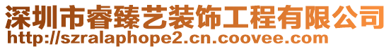 深圳市睿臻藝裝飾工程有限公司