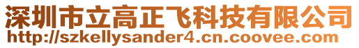 深圳市立高正飛科技有限公司