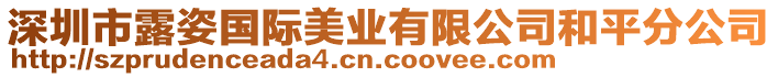 深圳市露姿國際美業(yè)有限公司和平分公司