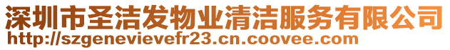 深圳市圣潔發(fā)物業(yè)清潔服務有限公司