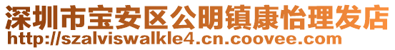 深圳市寶安區(qū)公明鎮(zhèn)康怡理發(fā)店