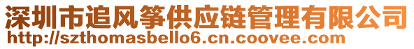 深圳市追風(fēng)箏供應(yīng)鏈管理有限公司