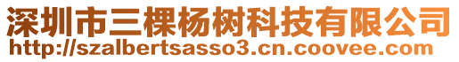 深圳市三棵楊樹科技有限公司