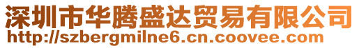 深圳市華騰盛達貿易有限公司