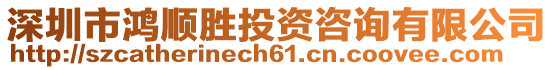 深圳市鴻順勝投資咨詢有限公司