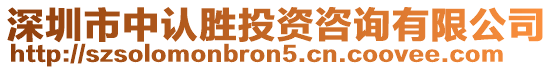 深圳市中認(rèn)勝投資咨詢有限公司