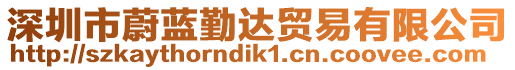 深圳市蔚藍勤達貿易有限公司