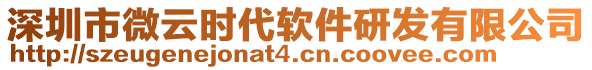 深圳市微云時(shí)代軟件研發(fā)有限公司