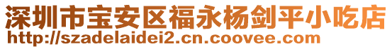 深圳市寶安區(qū)福永楊劍平小吃店