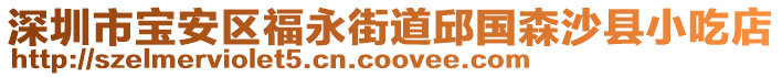 深圳市寶安區(qū)福永街道邱國(guó)森沙縣小吃店