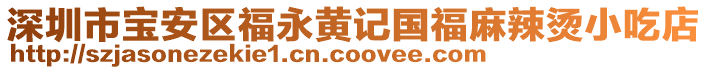 深圳市寶安區(qū)福永黃記國福麻辣燙小吃店