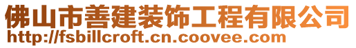 佛山市善建裝飾工程有限公司