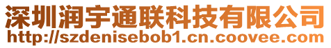 深圳潤(rùn)宇通聯(lián)科技有限公司