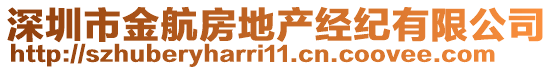 深圳市金航房地產(chǎn)經(jīng)紀(jì)有限公司