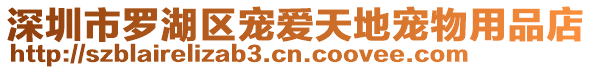 深圳市羅湖區(qū)寵愛天地寵物用品店