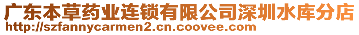 廣東本草藥業(yè)連鎖有限公司深圳水庫分店