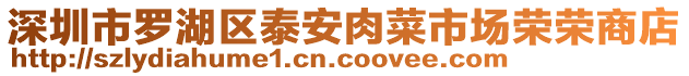 深圳市羅湖區(qū)泰安肉菜市場(chǎng)榮榮商店