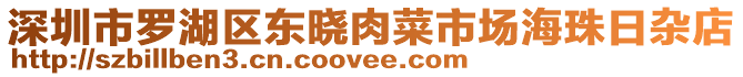 深圳市羅湖區(qū)東曉肉菜市場(chǎng)海珠日雜店