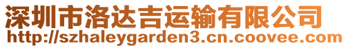 深圳市洛達吉運輸有限公司