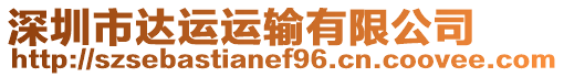 深圳市達(dá)運(yùn)運(yùn)輸有限公司