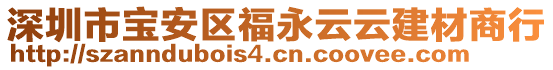 深圳市寶安區(qū)福永云云建材商行