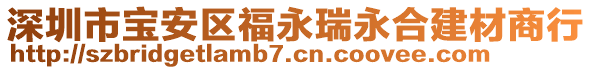 深圳市寶安區(qū)福永瑞永合建材商行