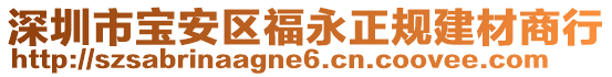 深圳市寶安區(qū)福永正規(guī)建材商行