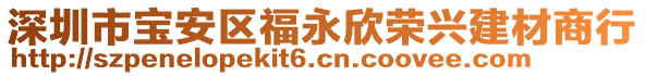 深圳市寶安區(qū)福永欣榮興建材商行