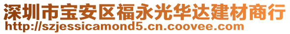 深圳市寶安區(qū)福永光華達建材商行