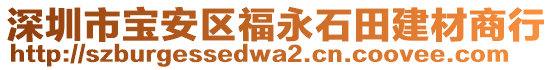 深圳市寶安區(qū)福永石田建材商行