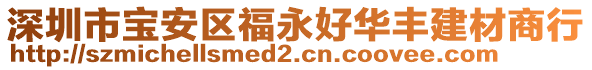 深圳市寶安區(qū)福永好華豐建材商行