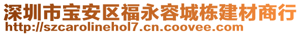 深圳市寶安區(qū)福永容城棟建材商行