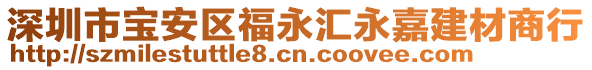 深圳市寶安區(qū)福永匯永嘉建材商行