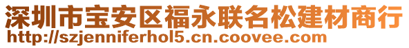 深圳市寶安區(qū)福永聯(lián)名松建材商行