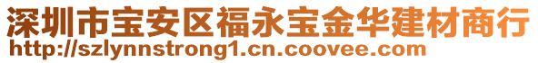 深圳市寶安區(qū)福永寶金華建材商行