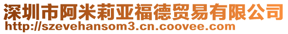 深圳市阿米莉亞福德貿(mào)易有限公司