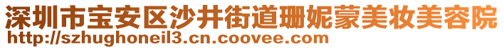 深圳市寶安區(qū)沙井街道珊妮蒙美妝美容院