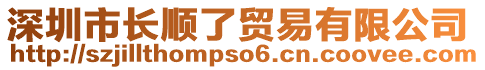 深圳市長順了貿(mào)易有限公司