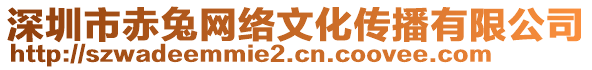 深圳市赤兔網(wǎng)絡(luò)文化傳播有限公司