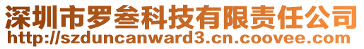 深圳市羅叁科技有限責(zé)任公司