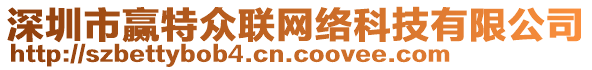 深圳市贏特眾聯(lián)網(wǎng)絡(luò)科技有限公司