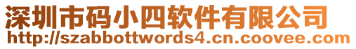 深圳市碼小四軟件有限公司